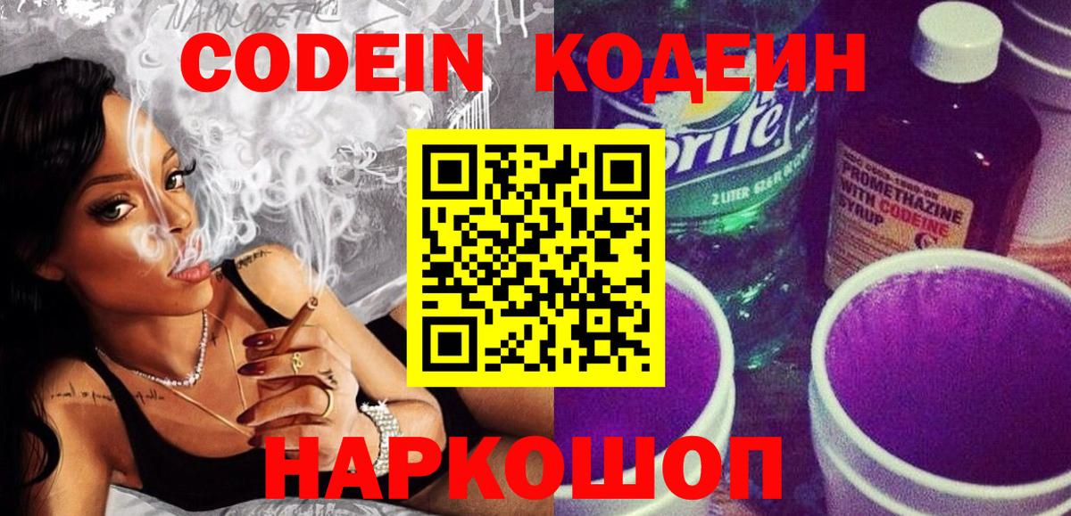 Кодеин Purple Drank Северск