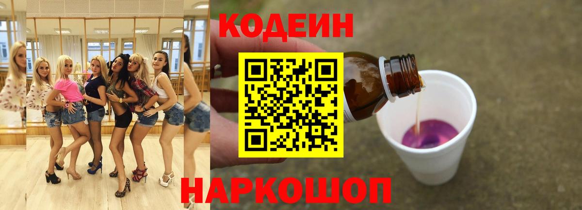 Кодеиновый сироп Lean Purple Drank  Кодеин напиток Lean (лин)  Северск  Вход с VPN 